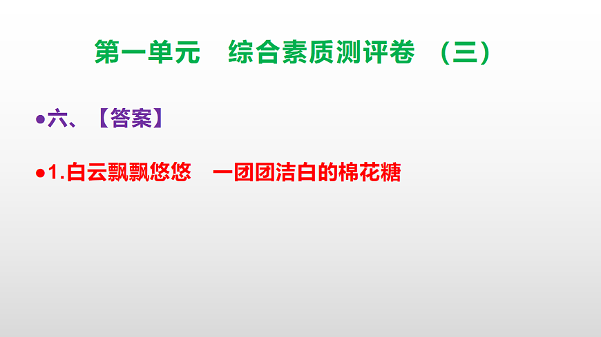 （新）部编版三年级语文下册第一单元综合素质测评卷（三）PPT（参考答案课件）第7页