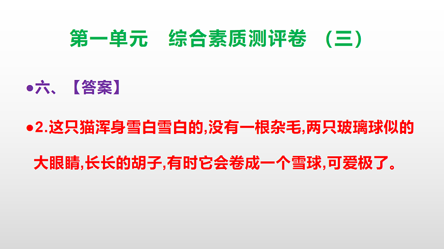 （新）部编版三年级语文下册第一单元综合素质测评卷（三）PPT（参考答案课件）第8页