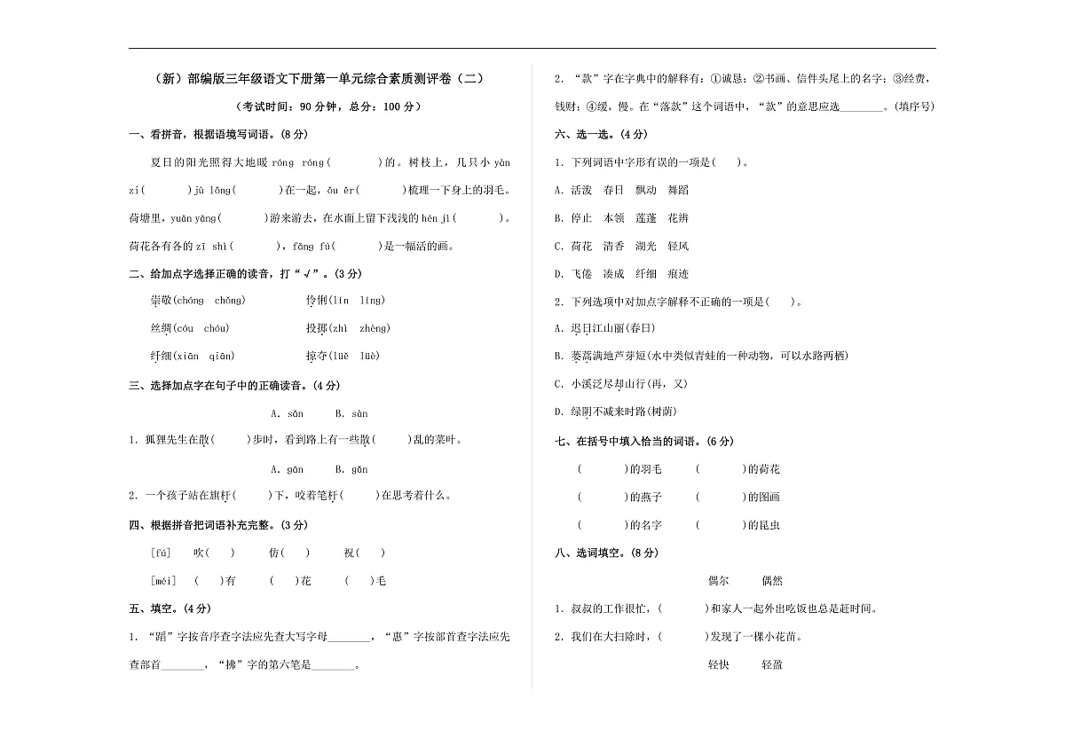 （新）部编版三年级语文下册第一单元综合素质测评卷（二）A3（原卷版）第1页