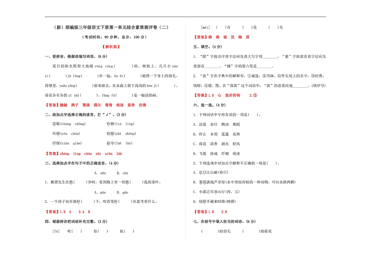 （新）部编版三年级语文下册第一单元综合素质测评卷（二）A3（解析版）第1页