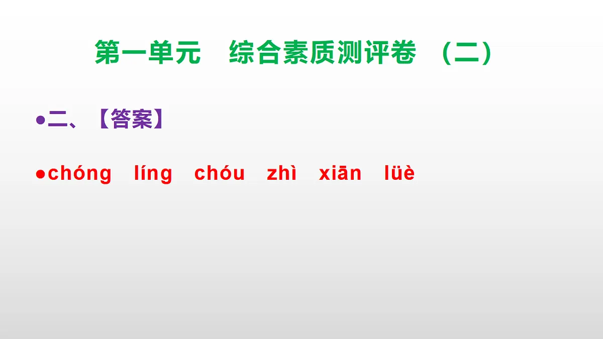 （新）部编版三年级语文下册第一单元综合素质测评卷（二）PPT（参考答案课件）第3页