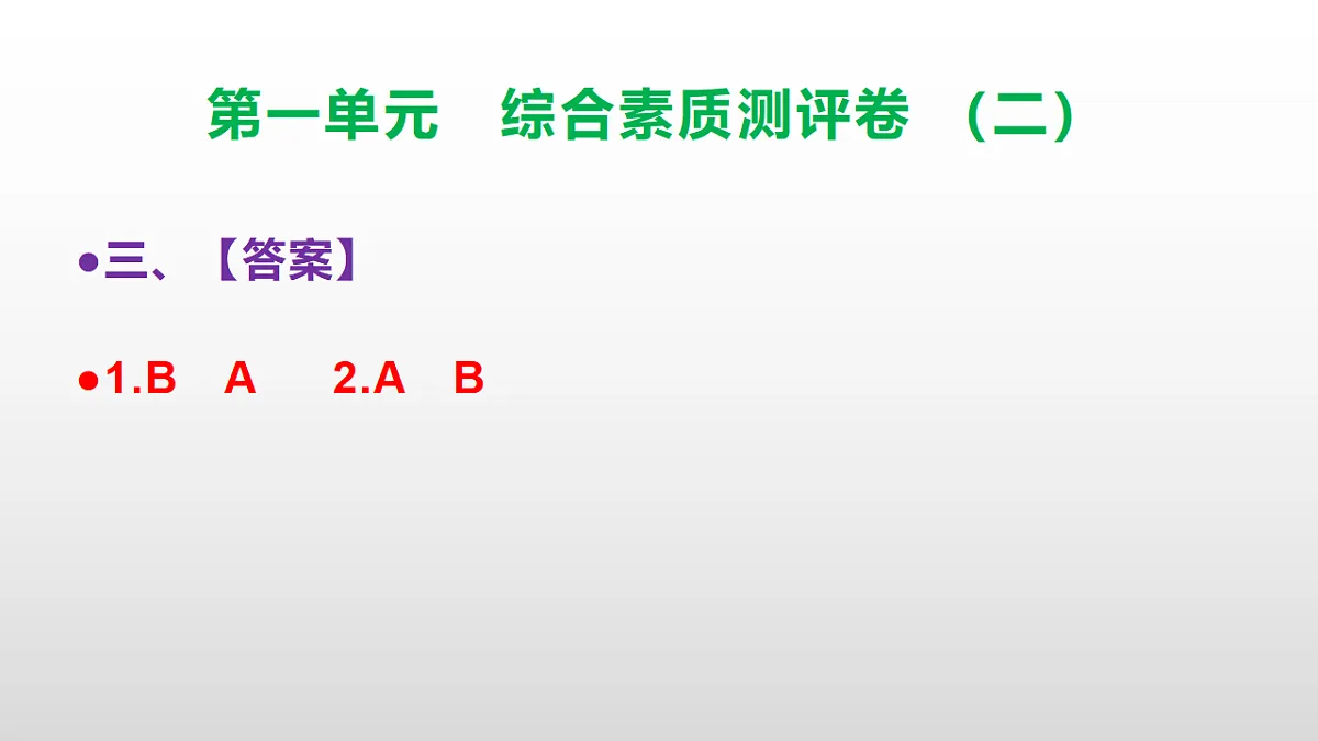 （新）部编版三年级语文下册第一单元综合素质测评卷（二）PPT（参考答案课件）第4页