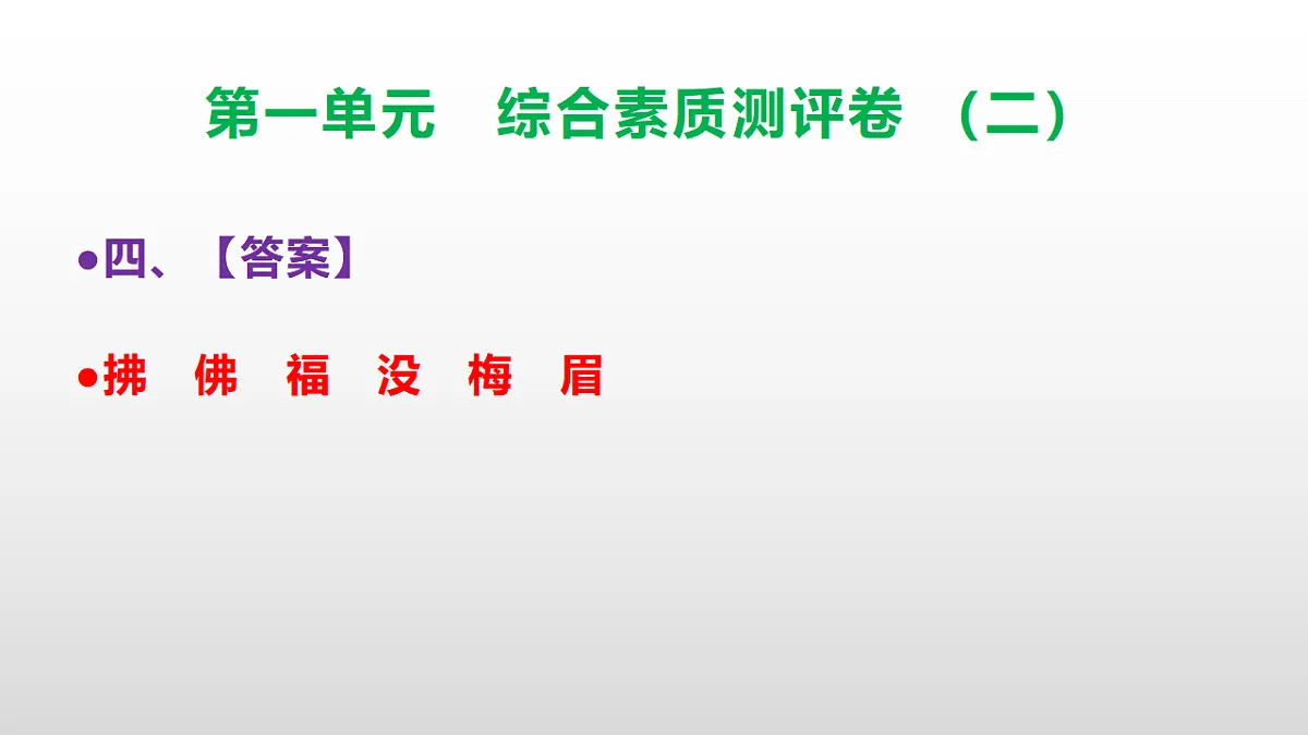 （新）部编版三年级语文下册第一单元综合素质测评卷（二）PPT（参考答案课件）第5页