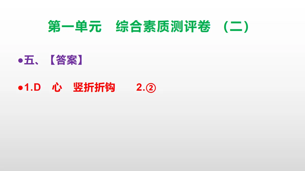 （新）部编版三年级语文下册第一单元综合素质测评卷（二）PPT（参考答案课件）第6页