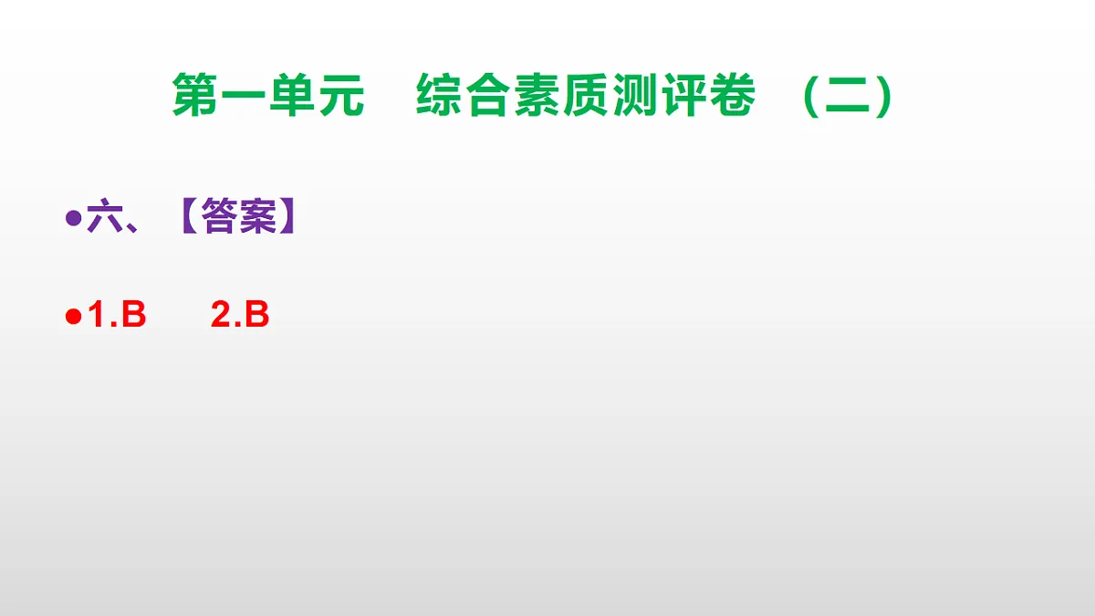 （新）部编版三年级语文下册第一单元综合素质测评卷（二）PPT（参考答案课件）第7页