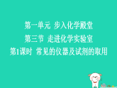 2025九年级化学上册第一单元步入化学殿堂1.3走进化学实验室第一课时常见的仪器及试剂的取用习题课件鲁教版（含答案）