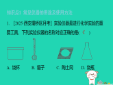 2025九年级化学上册第一单元步入化学殿堂1.3走进化学实验室第一课时常见的仪器及试剂的取用习题课件鲁教版（含答案）