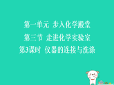 2025九年级化学上册第一单元步入化学殿堂1.3走进化学实验室第三课时仪器的连接与洗涤习题课件鲁教版（含答案）