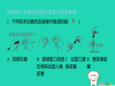 2025九年级化学上册第一单元步入化学殿堂1.3走进化学实验室第三课时仪器的连接与洗涤习题课件鲁教版（含答案）