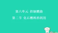 鲁教版（2024）九年级上册（2024）化石燃料的利用习题课件ppt