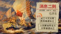 初中语文人教部编版(2024)八年级上册(2024)我三十万大军胜利南渡长江教学ppt课件