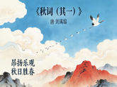 《课外古诗词诵读》之《秋词》教学课件 2025-2026学年统编版语文七年级上册
