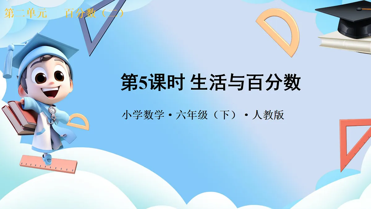 第二单元 第6课时 生活与百分数（教学课件）数学人教版六年级下册第1页