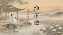 人教部编版(2024)八年级上册(2024)渔家傲(天接云涛连晓雾)/李清照图片课件ppt