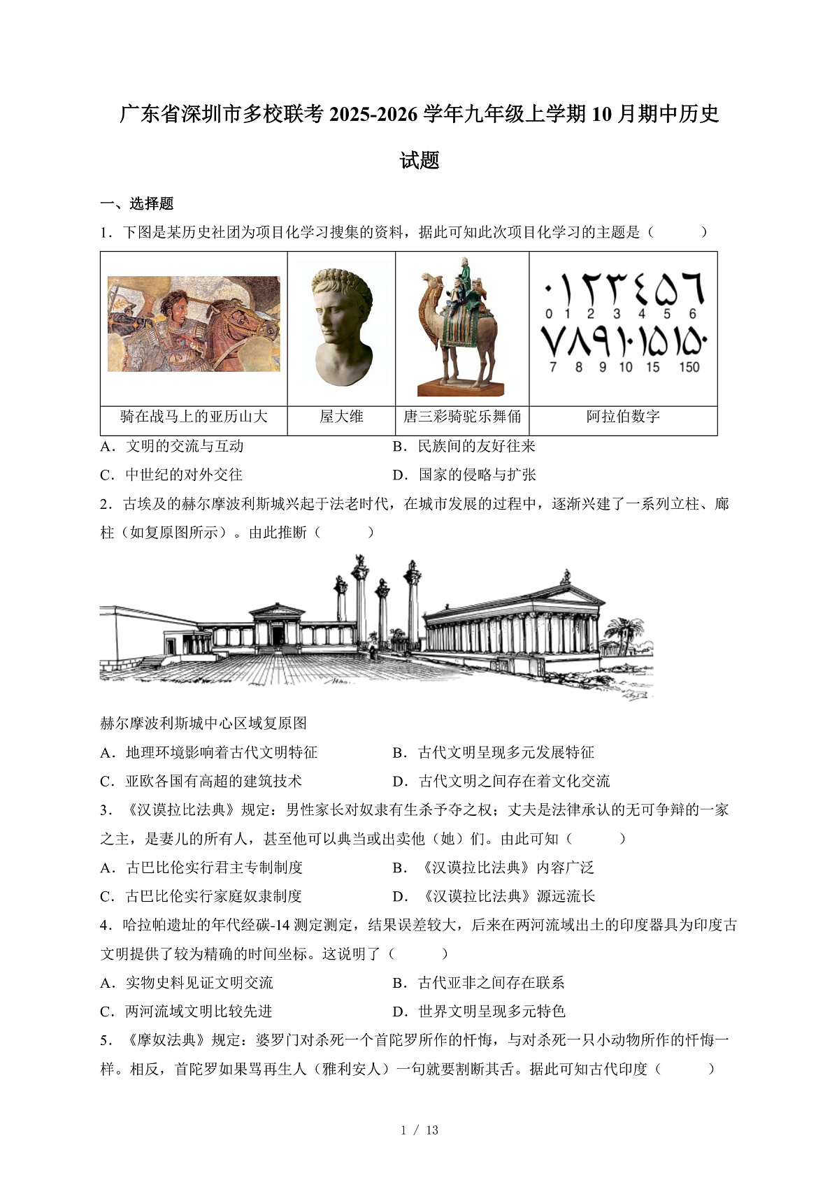 广东省深圳市多校联考2025~2026学年九年级上册10月期中历史试卷（含答案）第1页