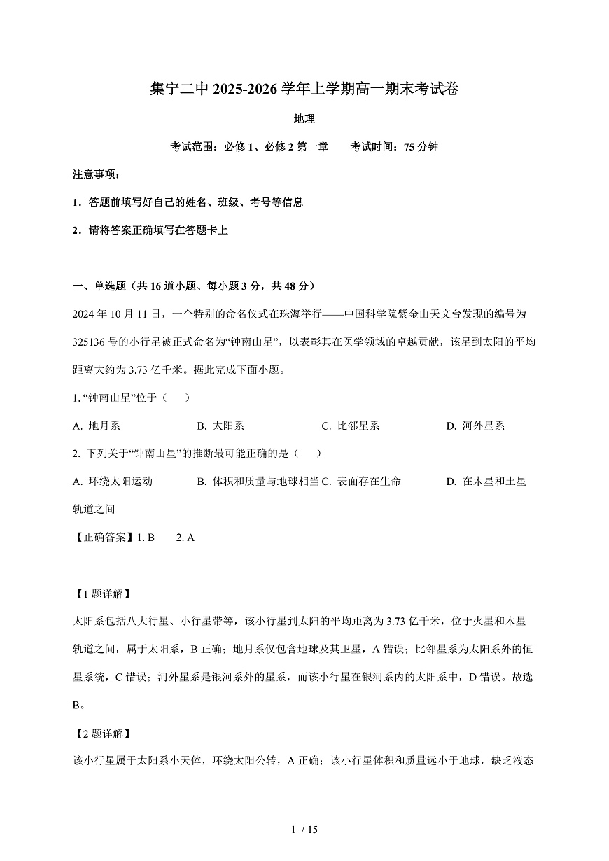 内蒙古自治区乌兰察布市集宁区第二中学2025~2026学年高一上册1月期末地理试卷（含解析）第1页