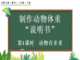 制作动物体重“说明书”-动物有多重 课件 北师大版数学三年级下册