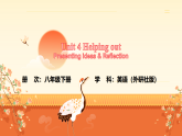Unit 4：Presenting ideas & Reflection  课件--2025-2026学年八年级下册（新标准）修订版《英语》（外研社版）