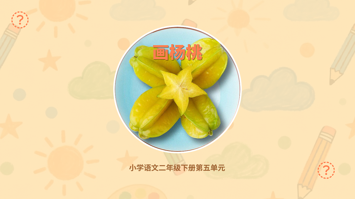 《画杨桃》第1课时第1页