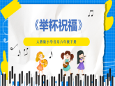 人教版小学六年级音乐下册第四单元第四课 《举杯祝福》课件