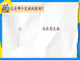 人教版小学六年级音乐下册第四单元第四课 《举杯祝福》课件