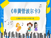 人教版小学六年级音乐下册第二单元第一课 《单簧管波尔卡》课件