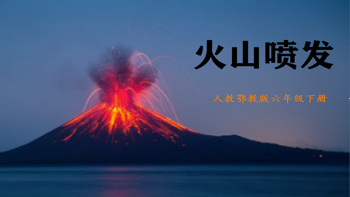 【新课标】2.7《火山喷发》课件第1页