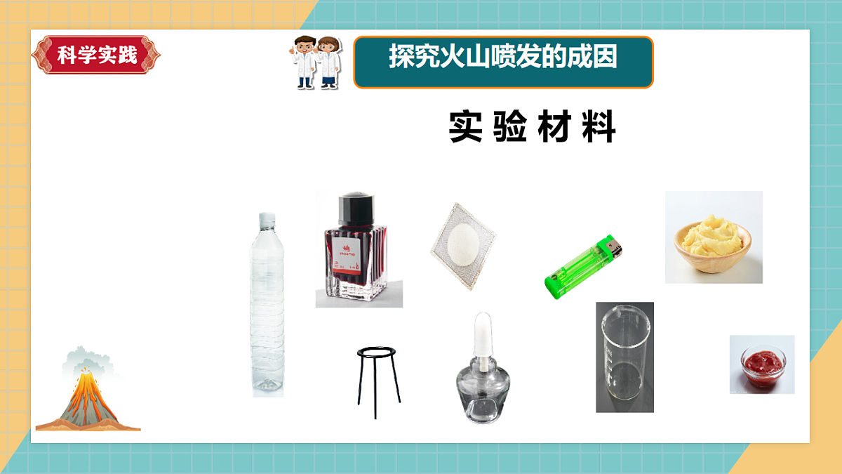 【新课标】2.7《火山喷发》课件第5页