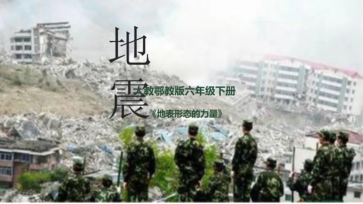 【新课标】2.6《地震》2026新课件+实验视频第1页