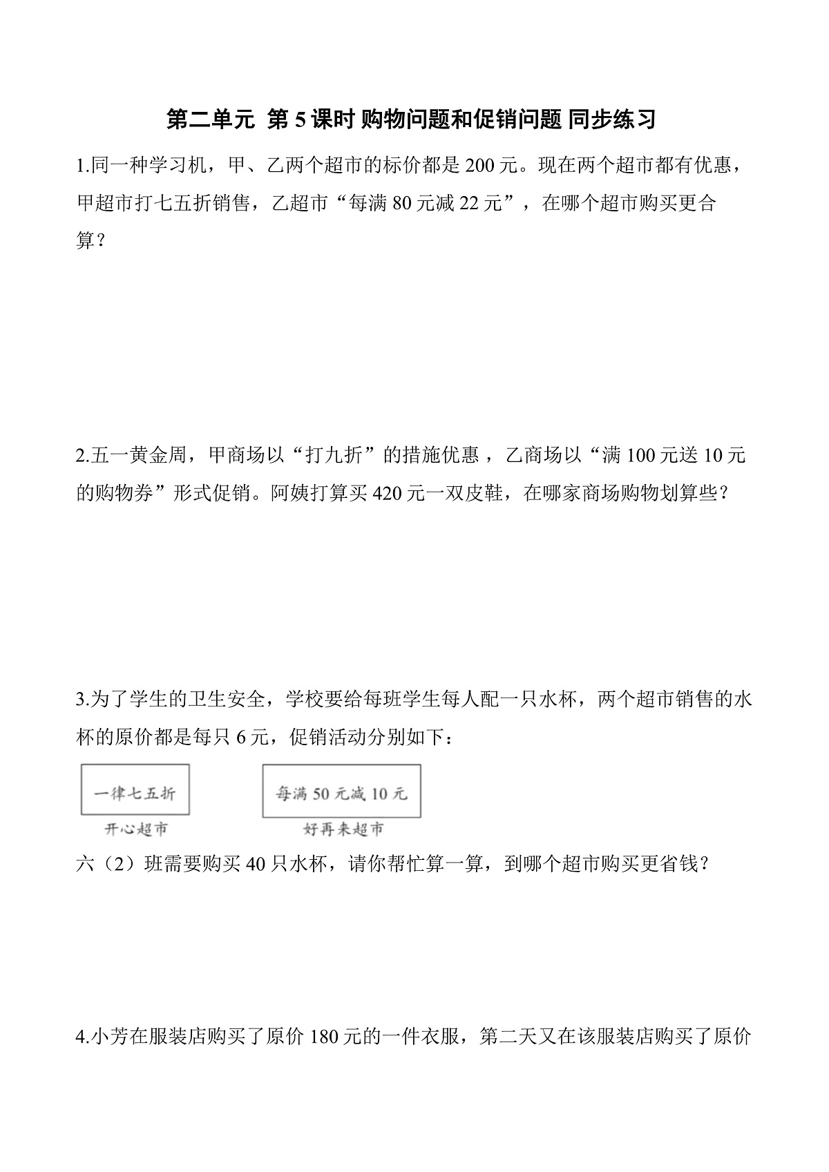 第二单元 第5课时 促销问题（同步练习）（含答案）数学人教版六年级下册第1页