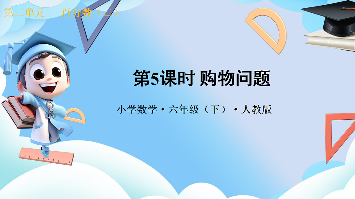 第二单元 第5课时 购物问题（教学课件）数学人教版六年级下册第1页