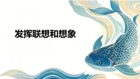 语文人教部编版(2024)写作 发挥联想和想象授课课件ppt