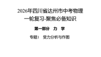 2026年四川省达州市中考物理 一轮复习-聚焦必备知识 专题1　受力分析与作图　 课件
