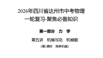 2026年四川省达州市中考物理 一轮复习-聚焦必备知识第五讲　第一课时　简单机械 课件
