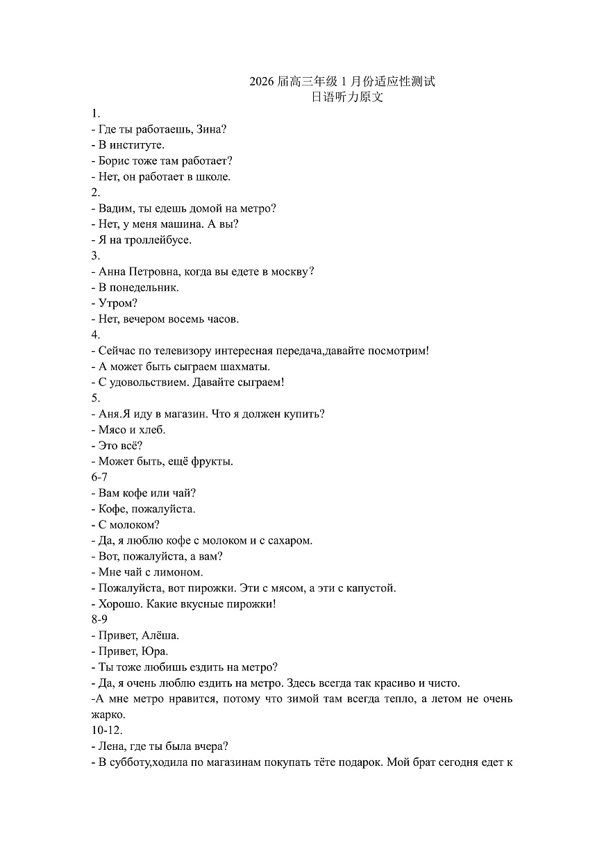 高三俄语听力原文（2026届高三年级1月份适应性测试）第1页