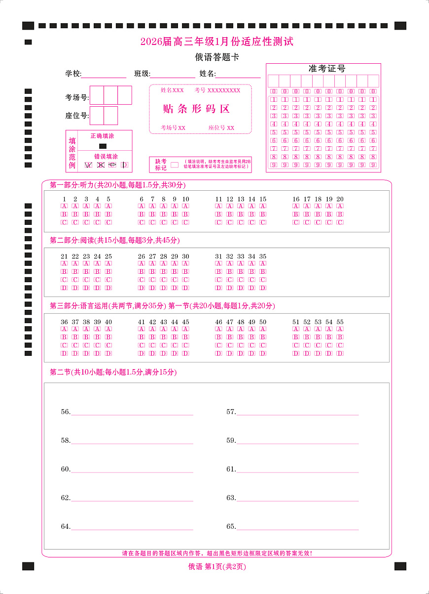 高三俄语网评卡（2026届高三年级1月份适应性测试）第1页
