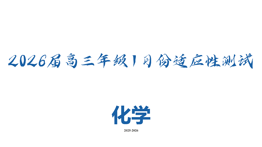 高三化学PPT课件(2026届高三年级1月份适应性测试)第2页