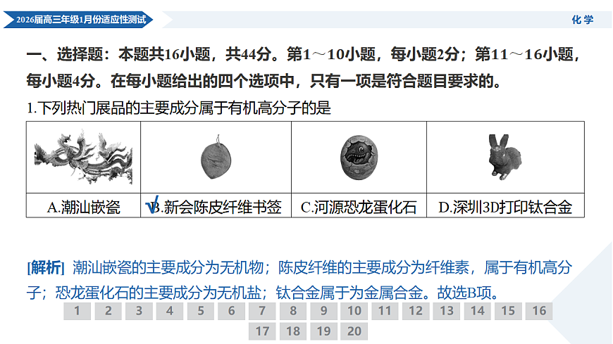 高三化学PPT课件(2026届高三年级1月份适应性测试)第4页