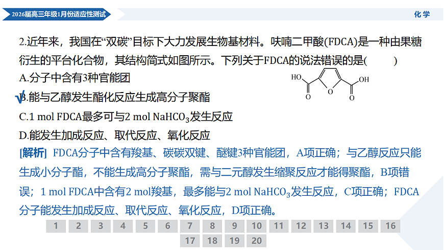高三化学PPT课件(2026届高三年级1月份适应性测试)第5页