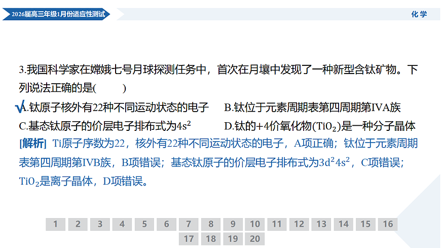 高三化学PPT课件(2026届高三年级1月份适应性测试)第6页