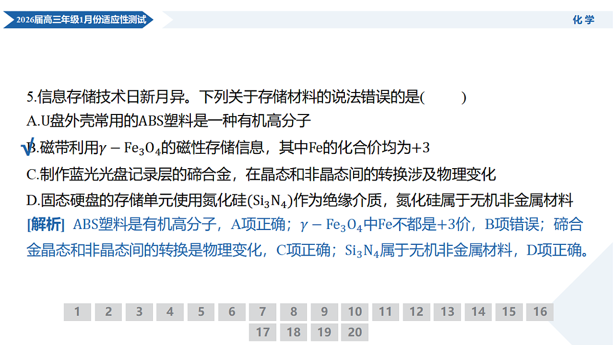 高三化学PPT课件(2026届高三年级1月份适应性测试)第8页