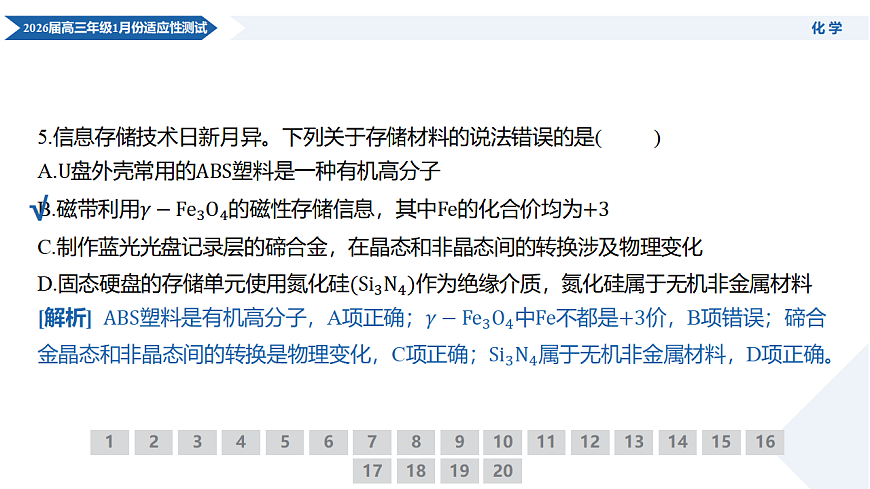 高三化学PPT课件(2026届高三年级1月份适应性测试)第8页