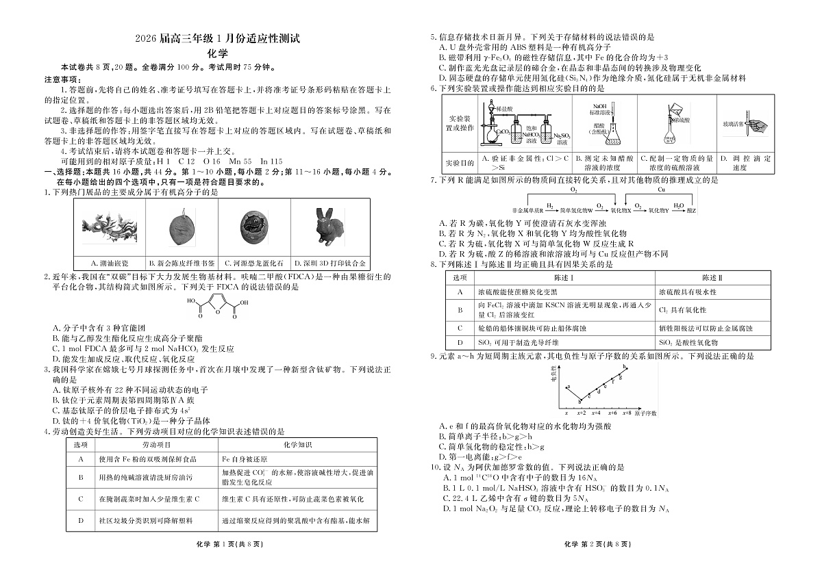 高三化学正文(2026届高三年级1月份适应性测试)第1页