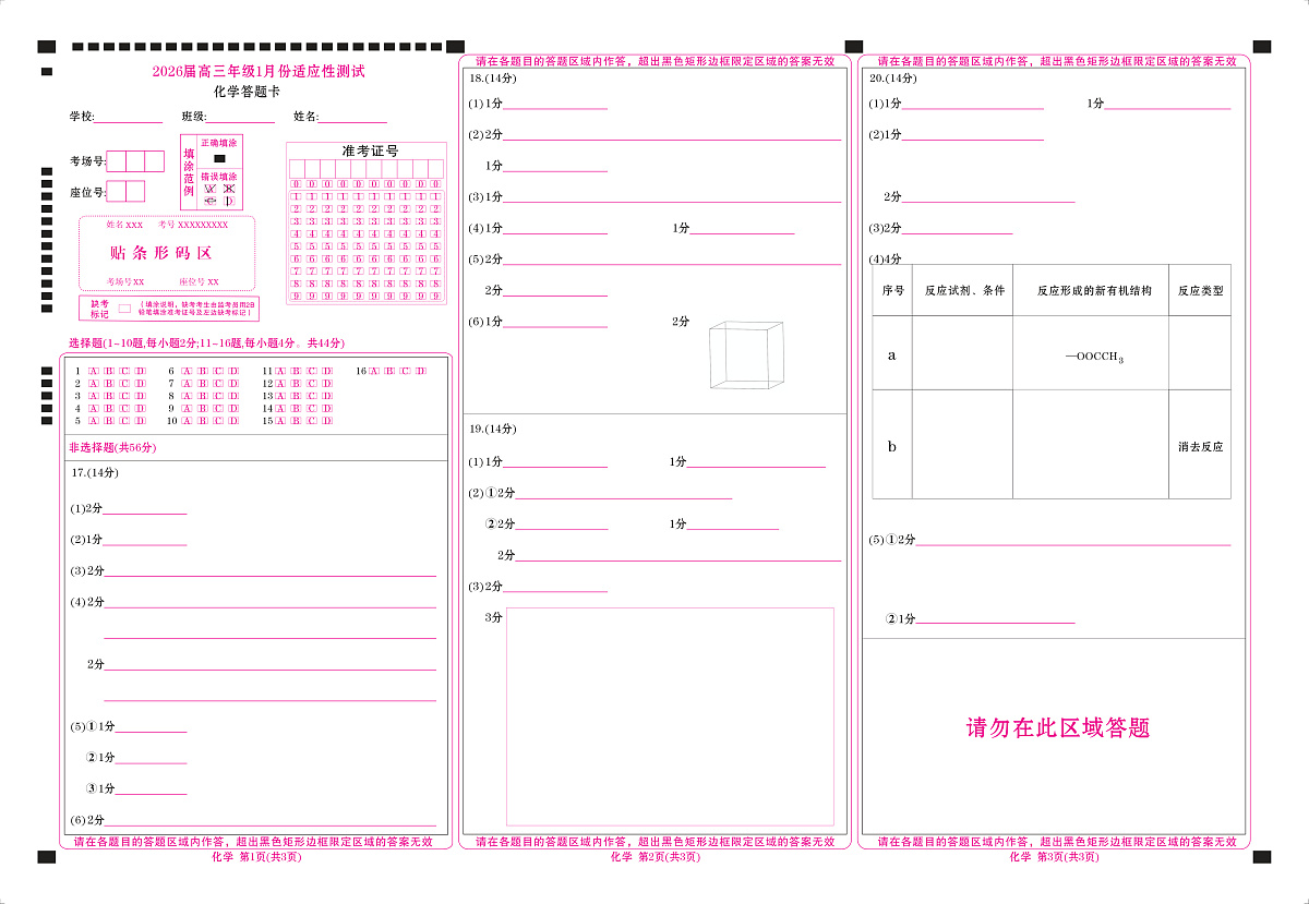 高三化学网评卡(2026届高三年级1月份适应性测试)第1页