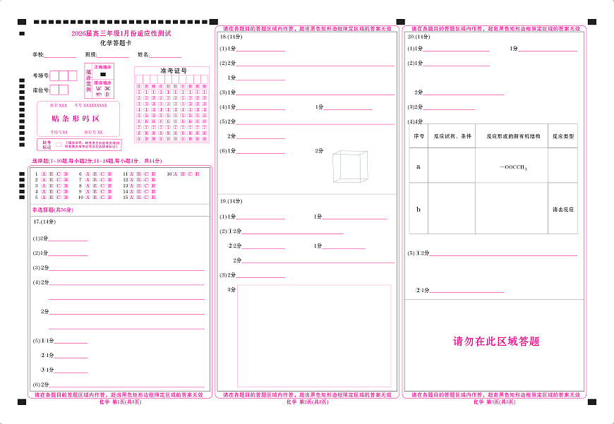 高三化学网评卡(2026届高三年级1月份适应性测试)第1页