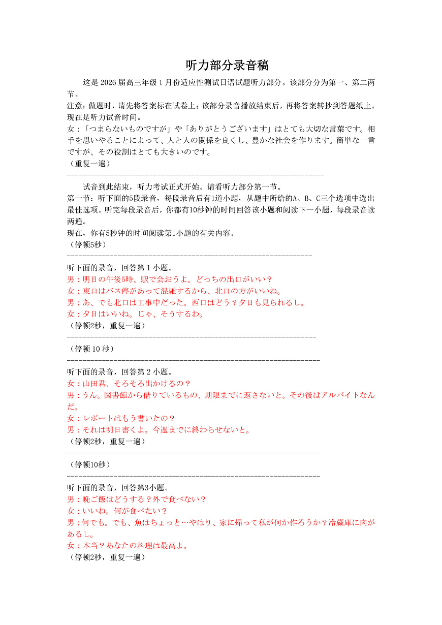 高三日语听力原文（2026届高三年级1月份适应性测试）第1页