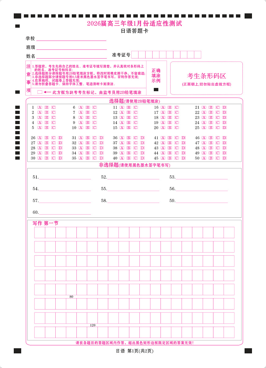 高三日语网评卡（2026届高三年级1月份适应性测试）第1页