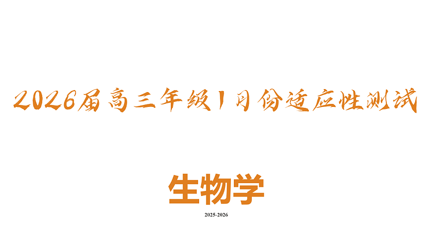 高三生物ppt课件（2026届高三年级1月份适应性测试）第2页