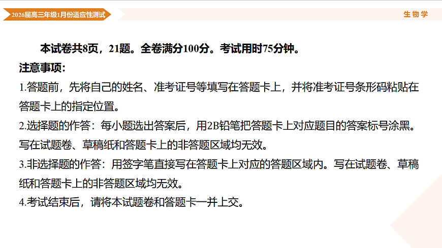 高三生物ppt课件（2026届高三年级1月份适应性测试）第3页