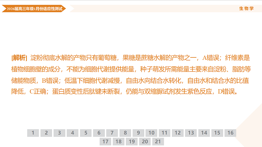 高三生物ppt课件（2026届高三年级1月份适应性测试）第5页